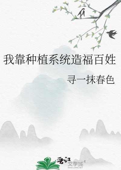 我靠种植系统造福百姓