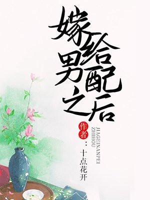 嫁给男配之后