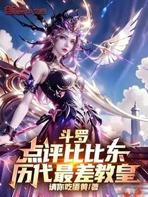 斗罗:点评比比东,历代最差教皇