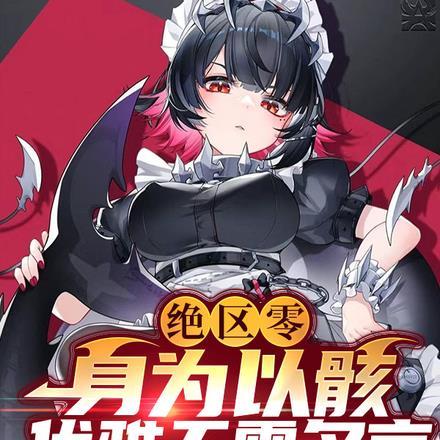 绝区零:身为以骸,优雅无需多言