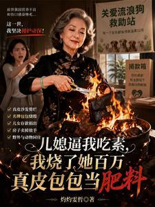 儿媳逼我吃素,我烧了她百万真皮包包当肥料