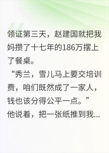 我妈再婚第3天,继父就盯上她攒了17年的186万