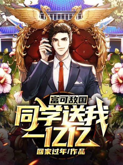 富可敌国:同学送我一亿亿