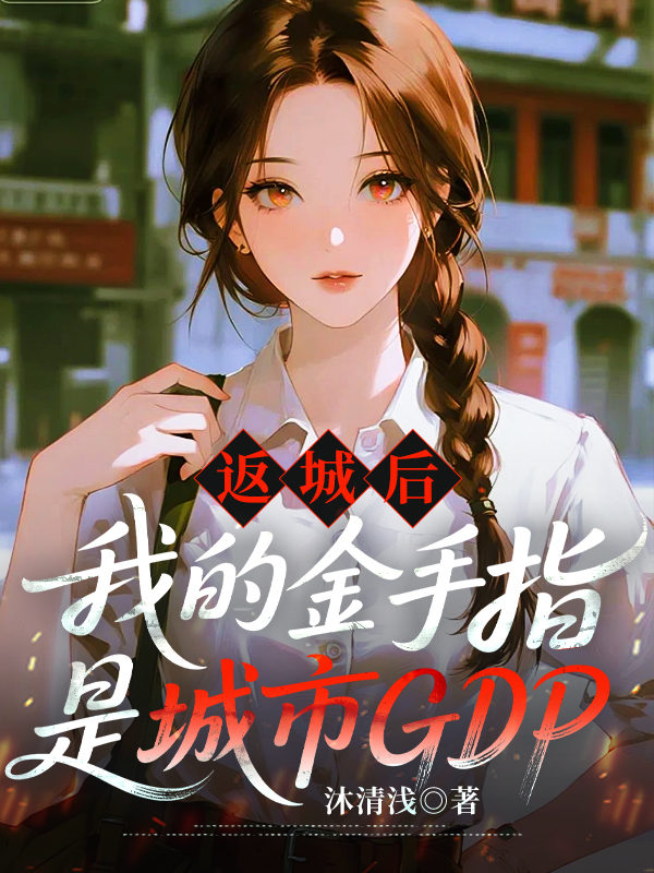 《返城后我的金手指是城市GDP》